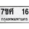 รับจัดหาทะเบียนรถ 16 หมวดใหม่ 7ขศ 16 ผลรวมดี 23 -OK0523-7ขศ