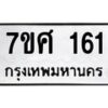 รับจัดหาทะเบียนรถ 161 หมวดใหม่ 7ขศ 161 ผลรวมดี 24 -OK0523-7ขศ