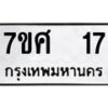 รับจัดหาทะเบียนรถ 17 หมวดใหม่ 7ขศ 17 ผลรวมดี 24 -OK0523-7ขศ