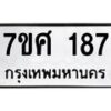 รับจัดหาทะเบียนรถ 187 หมวดใหม่ 7ขศ 187 ผลรวมดี 32 -OK0523-7ขศ