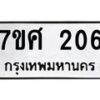 รับจัดหาทะเบียนรถ 206 หมวดใหม่ 7ขศ 206 ผลรวมดี 24 -OK0523-7ขศ