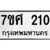 รับจัดหาทะเบียนรถ 210 หมวดใหม่ 7ขศ 210 ผลรวมดี 19 -OK0523-7ขศ