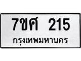 ทะเบียนรถ-215.jpg
