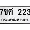รับจัดหาทะเบียนรถ 223 หมวดใหม่ 7ขศ 223 ผลรวมดี 23 -OK0523-7ขศ