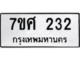 รับจัดหาทะเบียนรถ 232 หมวดใหม่ 7ขศ 232 ผลรวมดี 23 -OK0523-7ขศ