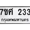 รับจัดหาทะเบียนรถ 233 หมวดใหม่ 7ขศ 233 ผลรวมดี 24 -OK0523-7ขศ