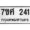 รับจัดหาทะเบียนรถ 241 หมวดใหม่ 7ขศ 241 ผลรวมดี 23 -OK0523-7ขศ