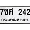 รับจัดหาทะเบียนรถ 242 หมวดใหม่ 7ขศ 242 ผลรวมดี 24 -OK0523-7ขศ