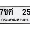 รับจัดหาทะเบียนรถ 25 หมวดใหม่ 7ขศ 25 ผลรวมดี 23 -OK0523-7ขศ