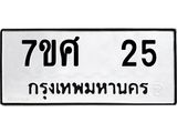รับจัดหาทะเบียนรถ 25 หมวดใหม่ 7ขศ 25 ผลรวมดี 23 -OK0523-7ขศ