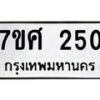 รับจัดหาทะเบียนรถ 250 หมวดใหม่ 7ขศ 250 ผลรวมดี 23 -OK0523-7ขศ