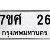 รับจัดหาทะเบียนรถ 26 หมวดใหม่ 7ขศ 26 ผลรวมดี 24 -OK0523-7ขศ