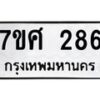 รับจัดหาทะเบียนรถ 286 หมวดใหม่ 7ขศ 286 ผลรวมดี 32 -OK0523-7ขศ