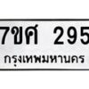 รับจัดหาทะเบียนรถ 295 หมวดใหม่ 7ขศ 295 ผลรวมดี 32 -OK0523-7ขศ