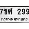 รับจัดหาทะเบียนรถ 299 หมวดใหม่ 7ขศ 299 ผลรวมดี 36 -OK0523-7ขศ