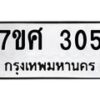 รับจัดหาทะเบียนรถ 305 หมวดใหม่ 7ขศ 305 ผลรวมดี 24 -OK0523-7ขศ