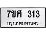 รับจัดหาทะเบียนรถ 313 หมวดใหม่ 7ขศ 313 ผลรวมดี 23 -OK0523-7ขศ
