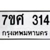รับจัดหาทะเบียนรถ 314 หมวดใหม่ 7ขศ 314 ผลรวมดี 24 -OK0523-7ขศ
