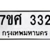 รับจัดหาทะเบียนรถ 332 หมวดใหม่ 7ขศ 332 ผลรวมดี 24 -OK0523-7ขศ
