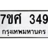 รับจัดหาทะเบียนรถ 349 หมวดใหม่ 7ขศ 349 ผลรวมดี 32 -OK0523-7ขศ