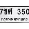 รับจัดหาทะเบียนรถ 350 หมวดใหม่ 7ขศ 350 ผลรวมดี 24 -OK0523-7ขศ