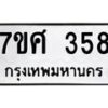 รับจัดหาทะเบียนรถ 358 หมวดใหม่ 7ขศ 358 ผลรวมดี 32 -OK0523-7ขศ
