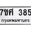 รับจัดหาทะเบียนรถ 385 หมวดใหม่ 7ขศ 385 ผลรวมดี 32 -OK0523-7ขศ