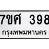 รับจัดหาทะเบียนรถ 398 หมวดใหม่ 7ขศ 398 ผลรวมดี 36 -OK0523-7ขศ