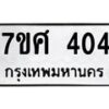 รับจัดหาทะเบียนรถ 404 หมวดใหม่ 7ขศ 404 ผลรวมดี 24 -OK0523-7ขศ