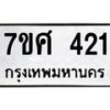 รับจัดหาทะเบียนรถ 421 หมวดใหม่ 7ขศ 421 ผลรวมดี 23 -OK0523-7ขศ