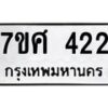 รับจัดหาทะเบียนรถ 422 หมวดใหม่ 7ขศ 422 ผลรวมดี 24 -OK0523-7ขศ