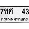 รับจัดหาทะเบียนรถ 43 หมวดใหม่ 7ขศ 43 ผลรวมดี 23 -OK0523-7ขศ