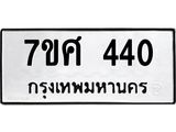 รับจัดหาทะเบียนรถ 440 หมวดใหม่ 7ขศ 440 ผลรวมดี 24 -OK0523-7ขศ
