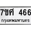 รับจัดหาทะเบียนรถ 466 หมวดใหม่ 7ขศ 466 ผลรวมดี 32 -OK0523-7ขศ