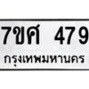 รับจัดหาทะเบียนรถ 479 หมวดใหม่ 7ขศ 479 ผลรวมดี 36 -OK0523-7ขศ