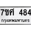รับจัดหาทะเบียนรถ 484 หมวดใหม่ 7ขศ 484 ผลรวมดี 32 -OK0523-7ขศ