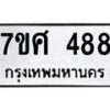 รับจัดหาทะเบียนรถ 488 หมวดใหม่ 7ขศ 488 ผลรวมดี 36 -OK0523-7ขศ