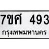 รับจัดหาทะเบียนรถ 493 หมวดใหม่ 7ขศ 493 ผลรวมดี 32 -OK0523-7ขศ