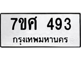 ทะเบียนรถ-493.jpg
