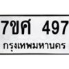 รับจัดหาทะเบียนรถ 497 หมวดใหม่ 7ขศ 497 ผลรวมดี 36 -OK0523-7ขศ