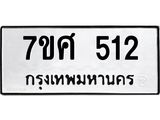 ทะเบียนรถ-512.jpg