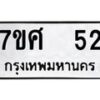 รับจัดหาทะเบียนรถ 52 หมวดใหม่ 7ขศ 52 ผลรวมดี 23 -OK0523-7ขศ