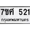 รับจัดหาทะเบียนรถ 521 หมวดใหม่ 7ขศ 521 ผลรวมดี 24 -OK0523-7ขศ