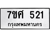 ทะเบียนรถ-521.jpg