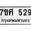 รับจัดหาทะเบียนรถ 529 หมวดใหม่ 7ขศ 529 ผลรวมดี 32 -OK0523-7ขศ