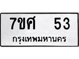ทะเบียนรถ-53.jpg