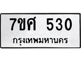 ทะเบียนรถ-530.jpg