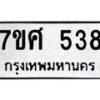 รับจัดหาทะเบียนรถ 538 หมวดใหม่ 7ขศ 538 ผลรวมดี 32 -OK0523-7ขศ