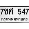 รับจัดหาทะเบียนรถ 547 หมวดใหม่ 7ขศ 547 ผลรวมดี 32 -OK0523-7ขศ