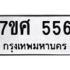 รับจัดหาทะเบียนรถ 556 หมวดใหม่ 7ขศ 556 ผลรวมดี 32 -OK0523-7ขศ